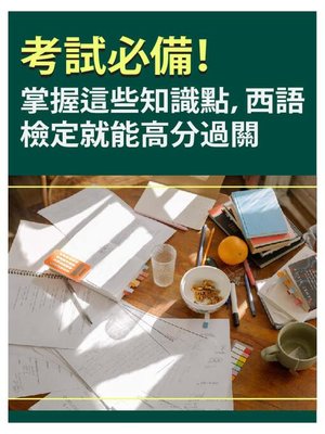 cover image of 考試必備！掌握這些知識點，西語檢定就能高分過關